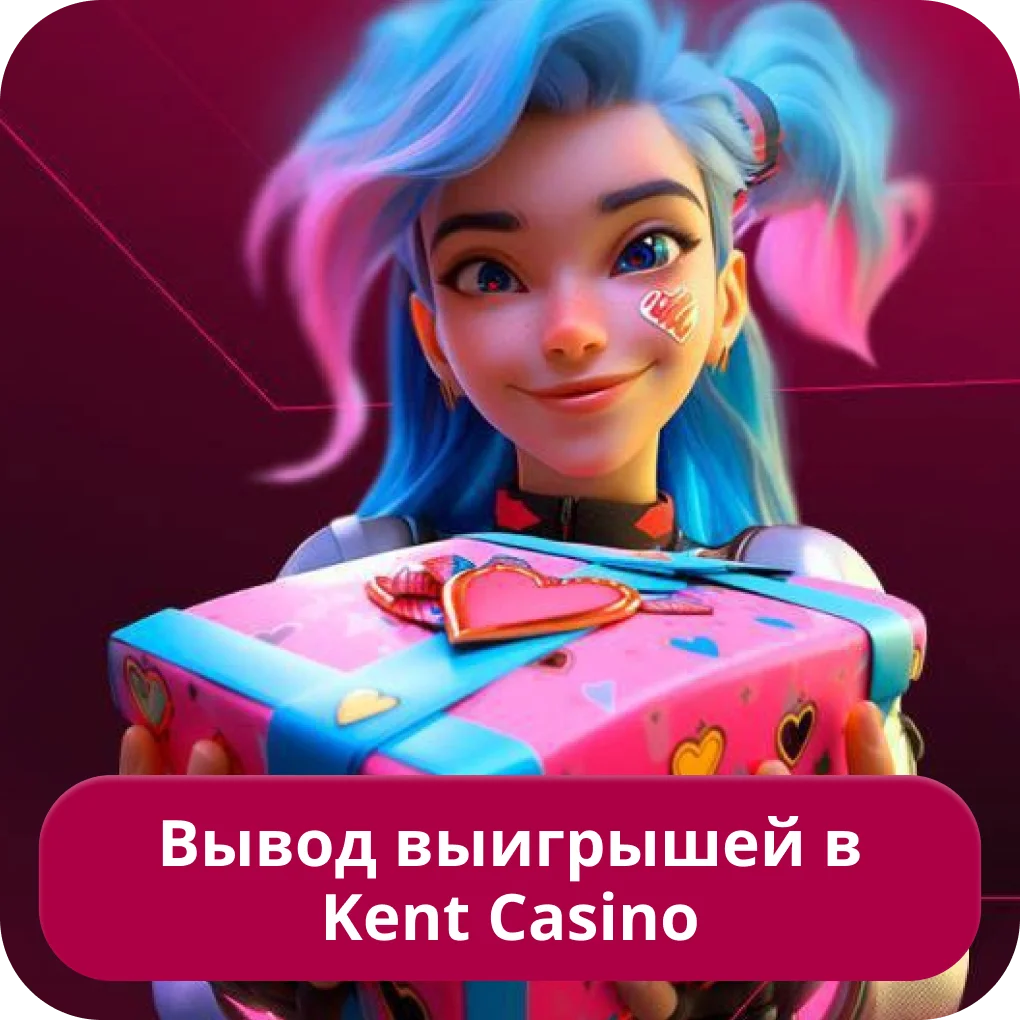 Вывести деньги с сайта Кент казино Как вывести деньги с Кент казино